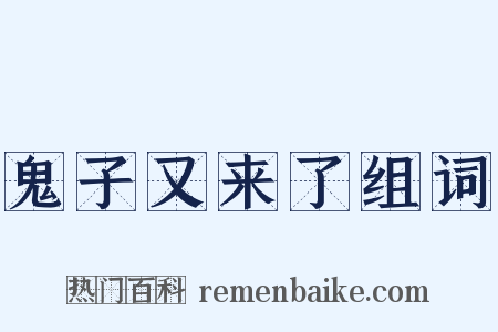 鬼子又来了组词是什么意思的图片